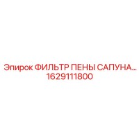 1629111800 ФИЛЬТР ПЕНЫ САПУНА Epiroc