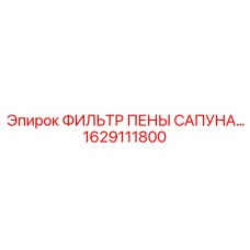 1629111800 ФИЛЬТР ПЕНЫ САПУНА Epiroc