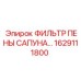 1629111800 ФИЛЬТР ПЕНЫ САПУНА Epiroc