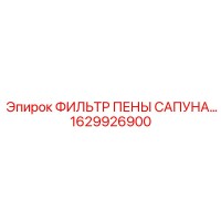 1629926900 ФИЛЬТР ПЕНЫ САПУНА Epiroc