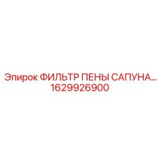 1629926900 ФИЛЬТР ПЕНЫ САПУНА Epiroc