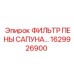 1629926900 ФИЛЬТР ПЕНЫ САПУНА Epiroc