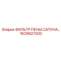 1629927000 ФИЛЬТР ПЕНЫ САПУНА Epiroc
