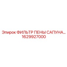 1629927000 ФИЛЬТР ПЕНЫ САПУНА Epiroc