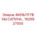 1629927000 ФИЛЬТР ПЕНЫ САПУНА Epiroc