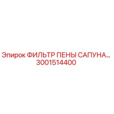 3001514400 ФИЛЬТР ПЕНЫ САПУНА Epiroc