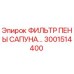 3001514400 ФИЛЬТР ПЕНЫ САПУНА Epiroc