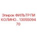 1305509470 ФИЛЬТР ПИКОЛИНО Epiroc