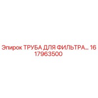 1617963500 ТРУБА ДЛЯ ФИЛЬТРА Epiroc