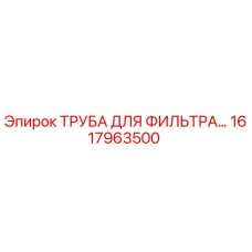 1617963500 ТРУБА ДЛЯ ФИЛЬТРА Epiroc