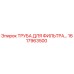 1617963500 ТРУБА ДЛЯ ФИЛЬТРА Epiroc