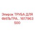 1617963500 ТРУБА ДЛЯ ФИЛЬТРА Epiroc