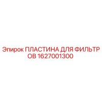 1627001300 ПЛАСТИНА ДЛЯ ФИЛЬТРОВ Epiroc