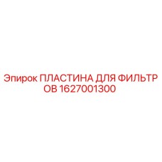 1627001300 ПЛАСТИНА ДЛЯ ФИЛЬТРОВ Epiroc