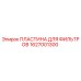 1627001300 ПЛАСТИНА ДЛЯ ФИЛЬТРОВ Epiroc