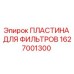 1627001300 ПЛАСТИНА ДЛЯ ФИЛЬТРОВ Epiroc