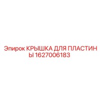 1627006183 КРЫШКА ДЛЯ ПЛАСТИНЫ Epiroc
