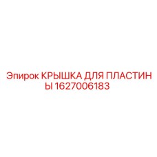 1627006183 КРЫШКА ДЛЯ ПЛАСТИНЫ Epiroc