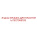 1627006183 КРЫШКА ДЛЯ ПЛАСТИНЫ Epiroc