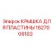 1627006183 КРЫШКА ДЛЯ ПЛАСТИНЫ Epiroc