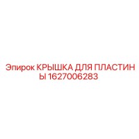 1627006283 КРЫШКА ДЛЯ ПЛАСТИНЫ Epiroc