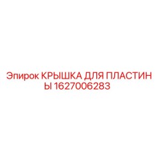 1627006283 КРЫШКА ДЛЯ ПЛАСТИНЫ Epiroc