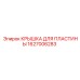 1627006283 КРЫШКА ДЛЯ ПЛАСТИНЫ Epiroc