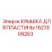1627006283 КРЫШКА ДЛЯ ПЛАСТИНЫ Epiroc