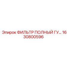 1630800596 ФИЛЬТР ПОЛНЫЙ ГУ Epiroc