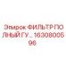1630800596 ФИЛЬТР ПОЛНЫЙ ГУ Epiroc