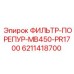 6211418700 ФИЛЬТР-ПОРЕПУР-MB450-PR1700 Epiroc