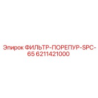 6211421000 ФИЛЬТР-ПОРЕПУР-SPC-65 Epiroc