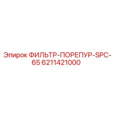 6211421000 ФИЛЬТР-ПОРЕПУР-SPC-65 Epiroc