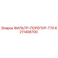 6211408700 ФИЛЬТР-ПОРЕПУР-T70 Epiroc