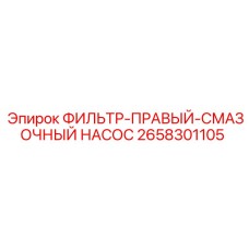 2658301105 ФИЛЬТР-ПРАВЫЙ-СМАЗОЧНЫЙ НАСОС Epiroc