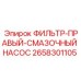 2658301105 ФИЛЬТР-ПРАВЫЙ-СМАЗОЧНЫЙ НАСОС Epiroc