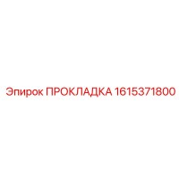 1615371800 ПРОКЛАДКА Epiroc