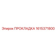 1615371800 ПРОКЛАДКА Epiroc