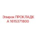 1615371800 ПРОКЛАДКА Epiroc