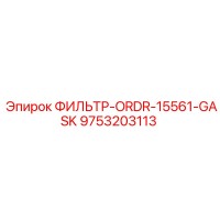 9753203113 ФИЛЬТР-ORDR-15561-GASK Epiroc