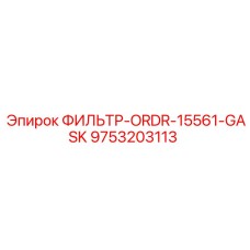 Топливная фильтр-прокладка Epiroc артикул 9753203113