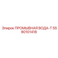 5580101418 ПРОМЫВНАЯ ВОДА-Т Epiroc