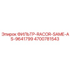 4700781543 ФИЛЬТР-RACOR-SAME-AS-9641799 Epiroc
