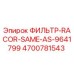 4700781543 ФИЛЬТР-RACOR-SAME-AS-9641799 Epiroc