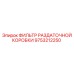 9753212250 ФИЛЬТР РАЗДАТОЧНОЙ КОРОБКИ Epiroc