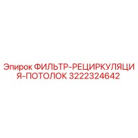 3222324642 ФИЛЬТР-РЕЦИРКУЛЯЦИЯ-ПОТОЛОК Epiroc