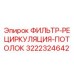 3222324642 ФИЛЬТР-РЕЦИРКУЛЯЦИЯ-ПОТОЛОК Epiroc
