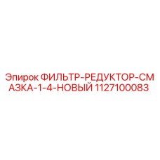 1127100083 ФИЛЬТР-РЕДУКТОР-СМАЗКА-1-4-НОВЫЙ Epiroc