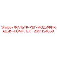 2651124659 ФИЛЬТР-РЕГ-МОДИФИКАЦИЯ-КОМПЛЕКТ Epiroc