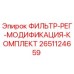 2651124659 ФИЛЬТР-РЕГ-МОДИФИКАЦИЯ-КОМПЛЕКТ Epiroc